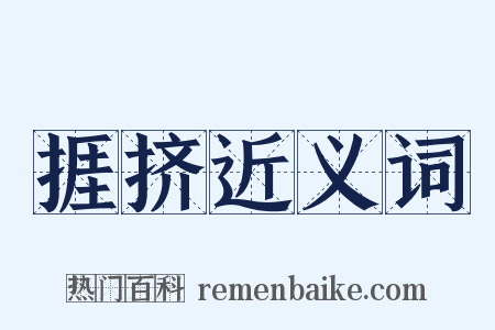 捱挤近义词是什么意思的图片